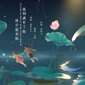 直到遇见了你，我只喜欢你 (Single Version)