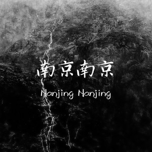 南京南京