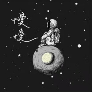 慢慢的慢慢