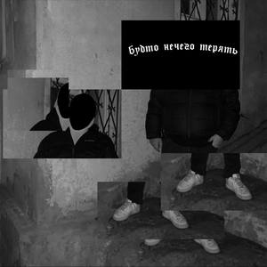 Будто Нечего Терять