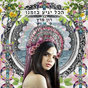 הכל יגיע בזמנו