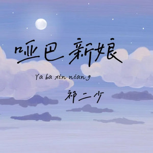 哑巴新娘 (伴奏)
