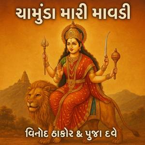 ચામુંડા મારી માવડી