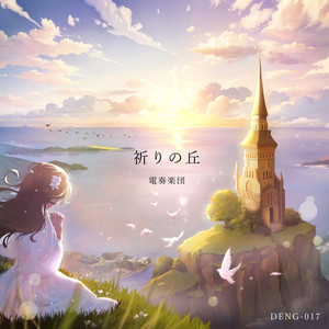 祈りの丘 (feat. 朝木ゆう)