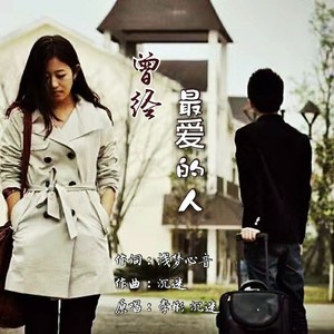 曾经最爱的人 (对唱版)