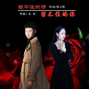 锁不住的情留不住的你