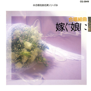 赤い風船 (女声合唱組曲 II.美しい訣れの朝)