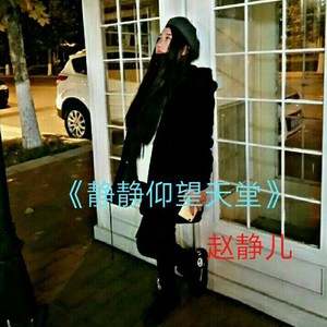 赵静儿 - 我喜欢你