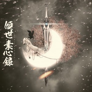 倾世素心录 (Single Version)