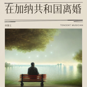 在加纳共和国离婚