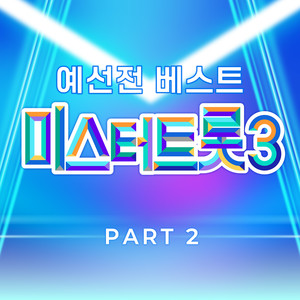 미스터트롯3 예선전 베스트 PART2 (Music Source of Mr. Trot3 Preliminary Match Best PART2)