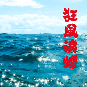 狂风浪蝶 (feat. skysham2046)
