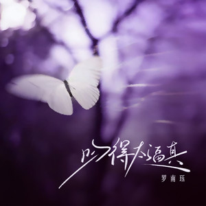 吻得太逼真 (微醺版)封面