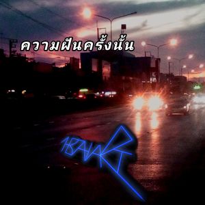 ความฝันครั้งนั้น