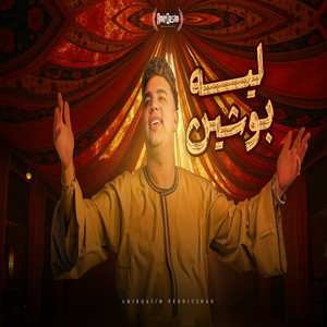 ليه بوشين ( تعالولى فى وشى )