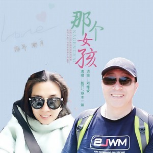 那个女孩 (对唱版)