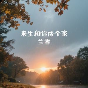 来生和你成个家
