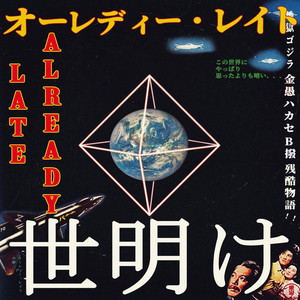 世明け (Single Version)