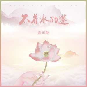 不着水的莲 (伴奏)