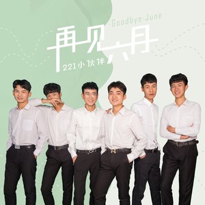 再见，六月