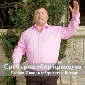 Сребърна сбор празнува