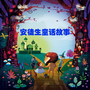卖火柴的小女孩 (DJ长音频)封面