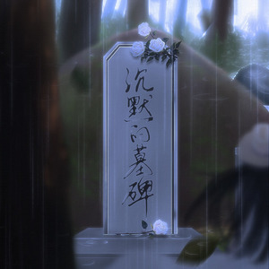 沉默的墓碑 (剧情版)