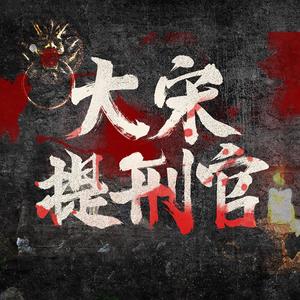 大宋提刑官 第098集.一心想随儿赴死的曹母 (DJ长音频)封面