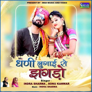 Dhani Lugai Ro Jhagdo