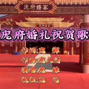 庞府婚礼祝贺歌 (伴奏)