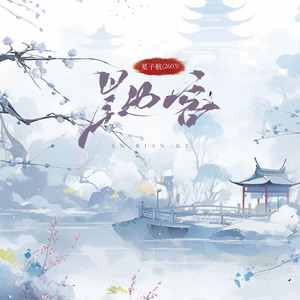 岸边客 (心碎版0.9x)