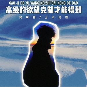 高级的欲望克制才能得到