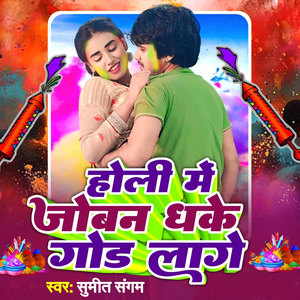 Holi me Joban Dhake Gor Lage