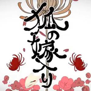 狐ノ嫁入り (翻自 鏡音リン)