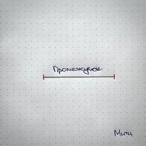 Промежуток