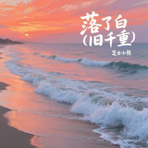落了白 (旧千重)-芝士小熊