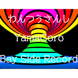 わんつうさんし