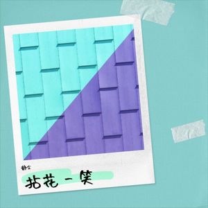 拈花一笑