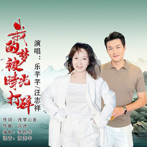 我的梦被时光打碎 (伴奏)