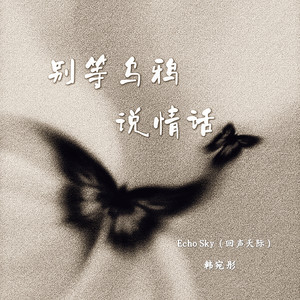 别等乌鸦说情话