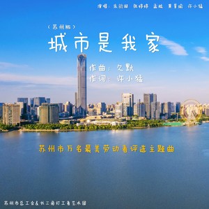 城市是我家 苏州版