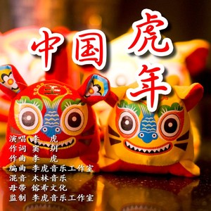 中国虎年