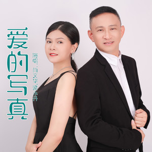 爱的写真 (伴奏)