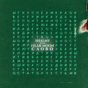 СЛОВО (feat. Filar Moon) (Explicit)