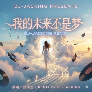 我的未来不是梦 (DJ-JACKING REMIX)封面