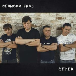 Обрывки фраз