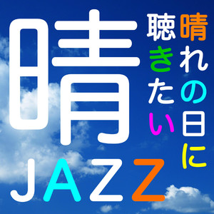 晴JAZZ・・・晴れの日に聴きたいジャズ