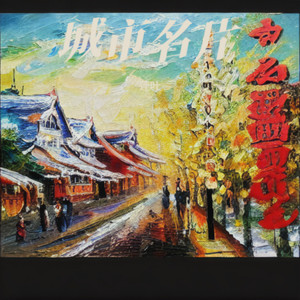 秀美的三里河 (伴奏)