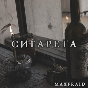 Сигарета (Explicit)