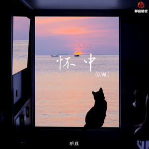 怀中 (DJ豪大大版伴奏)